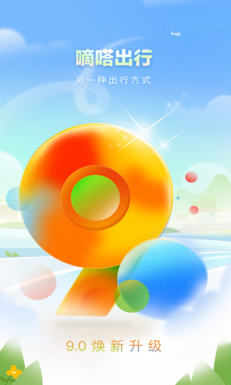 嘀嗒出行免费版下载