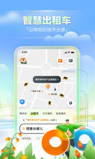 嘀嗒出行免费版下载破解版