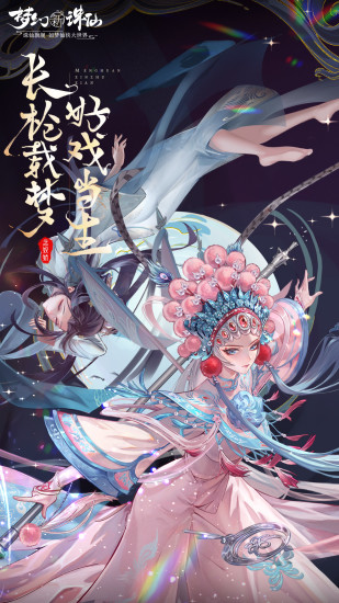 梦幻新诛仙安卓版