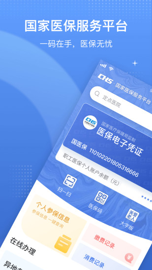 国家医保服务平台最新版本