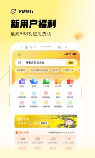 飞猪旅行精简版下载