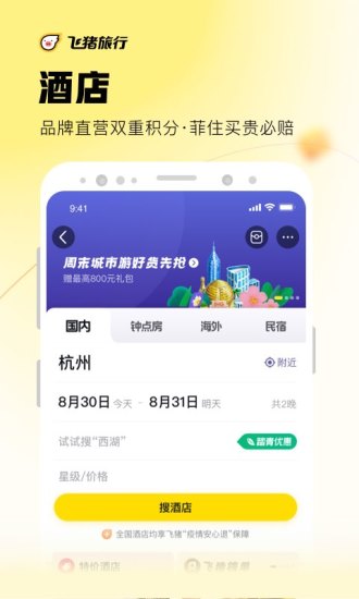 飞猪旅行精简版下载最新版
