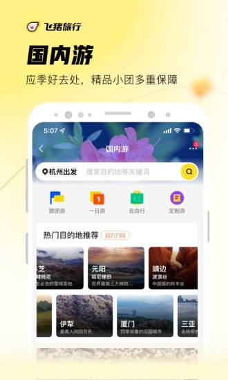 飞猪旅行精简版下载免费版本
