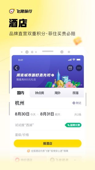 飞猪app苹果版破解版
