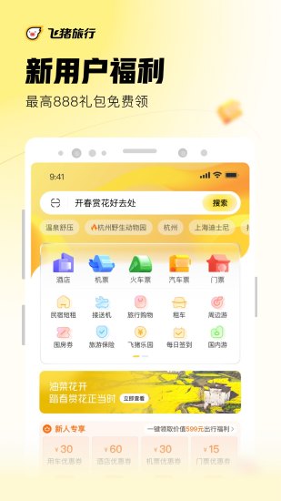 飞猪app苹果版