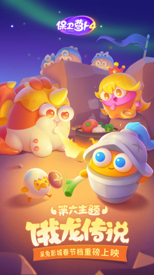 保卫萝卜4无限金币钻石版下载