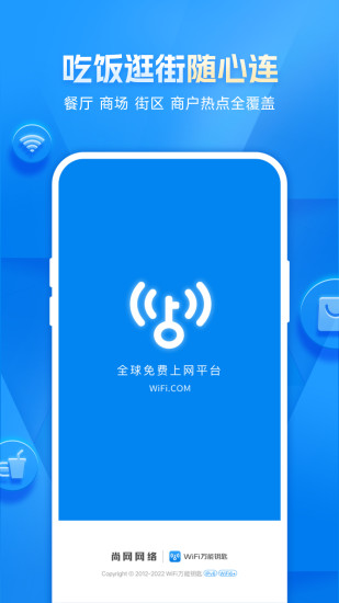 wifi万能钥匙去广告版