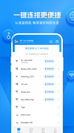 wifi万能钥匙去广告版下载