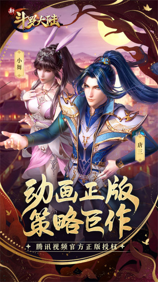 新斗罗大陆手游免费版