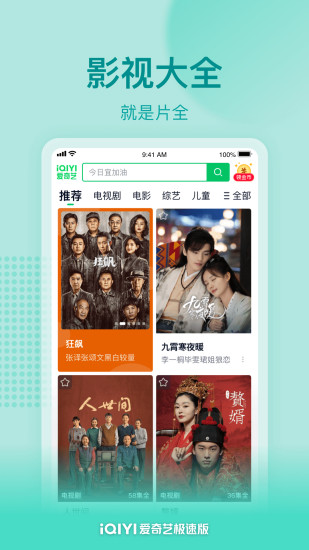 爱奇艺极速版下载安装免费版