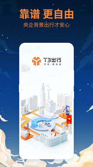 t3出行app下载苹果下载