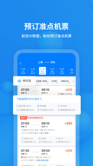 飞常准2021版本下载免费版本