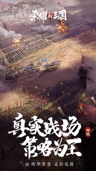 荣耀新三国无敌版下载最新版