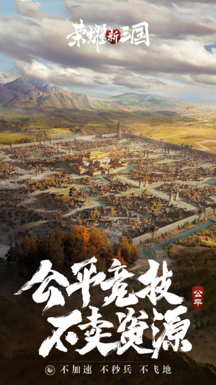 荣耀新三国无敌版下载下载
