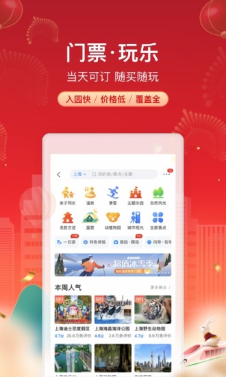 携程旅行内购版下载免费版本