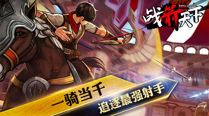 战箭天下无限金币无限钻石