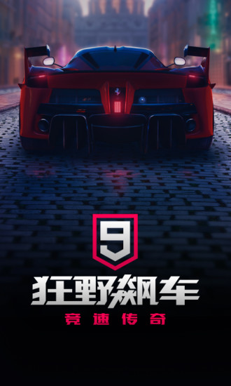 狂野飙车9无限蓝币无限点券