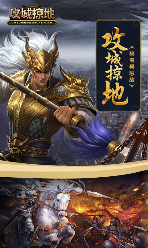 攻城掠地2018单机无限金币